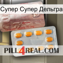 Супер Супер Дельгра new13